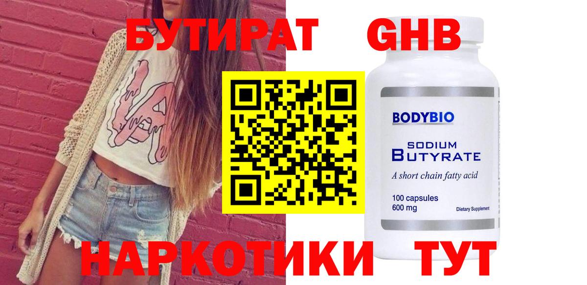 БУТИРАТ  Вход с VPN  Ейск  БУТИРАТ Butirat 