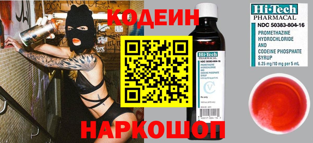 Кодеин Purple Drank  Codein напиток Lean (лин)  Вход с VPN  Ейск 